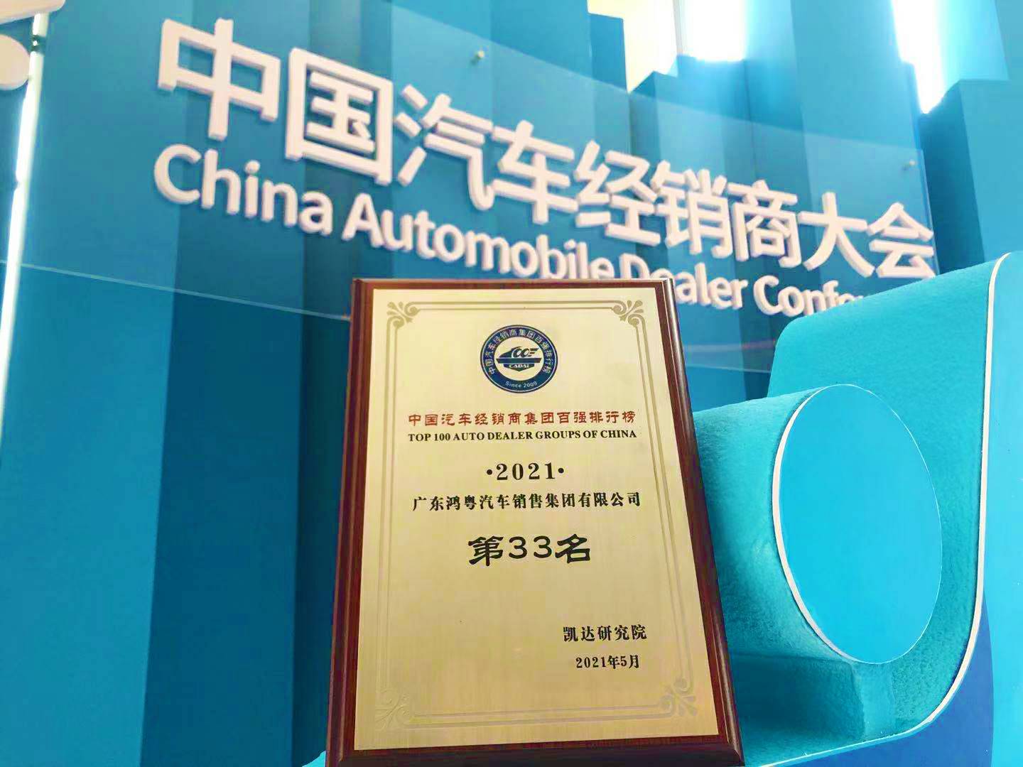 喜讯丨广州宜晨文化艺术展览有限公司荣登2021年中国汽车经销商百强排行榜第33位(图2)